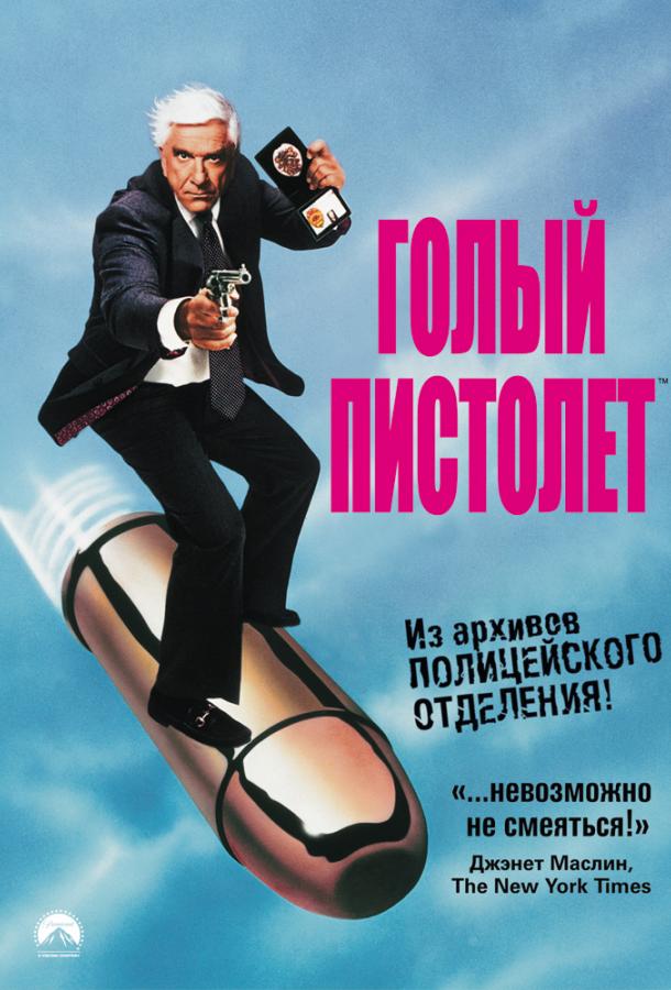 Постер фильма Голый пистолет