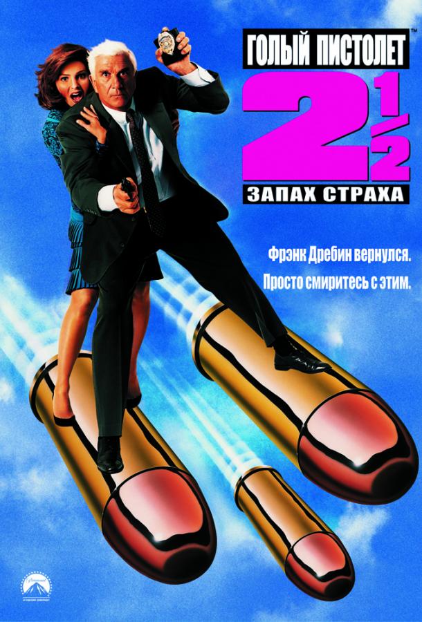 Постер фильма Голый пистолет 2 ½: Запах страха
