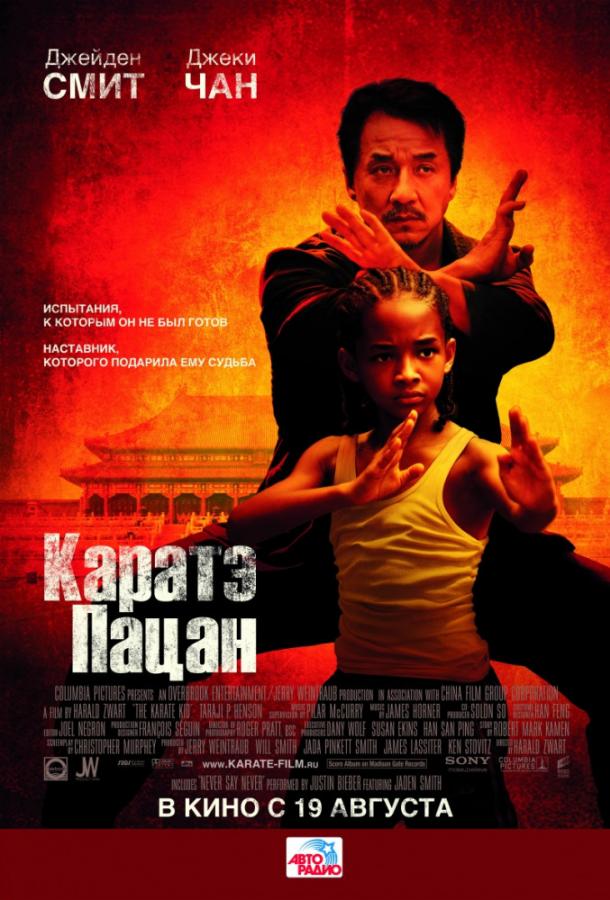 Постер фильма Каратэ-пацан