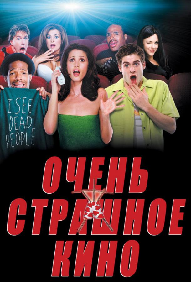 Постер фильма Очень страшное кино