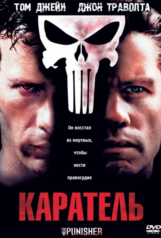 Постер фильма Каратель