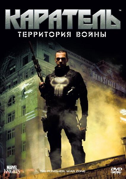 Постер фильма Каратель: Территория войны