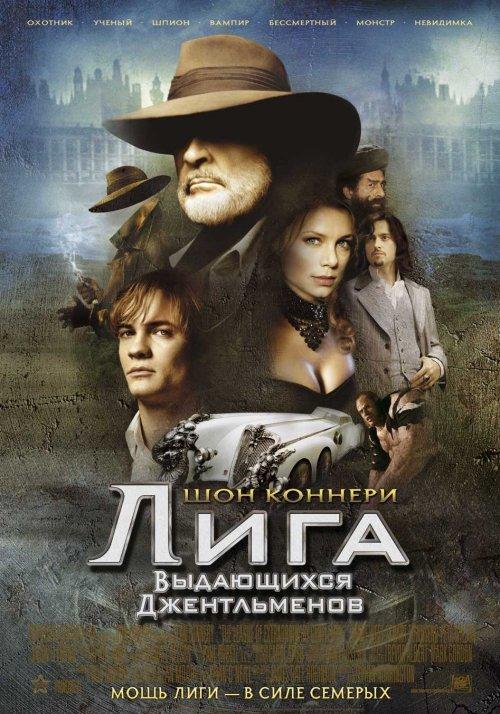 Постер фильма Лига выдающихся джентльменов