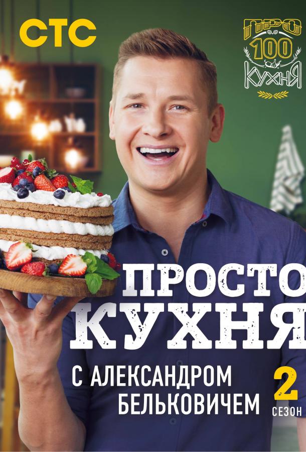 Постер фильма ПроСТО Кухня