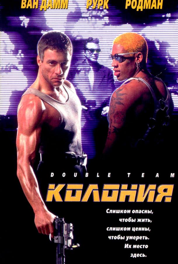 Постер фильма Колония