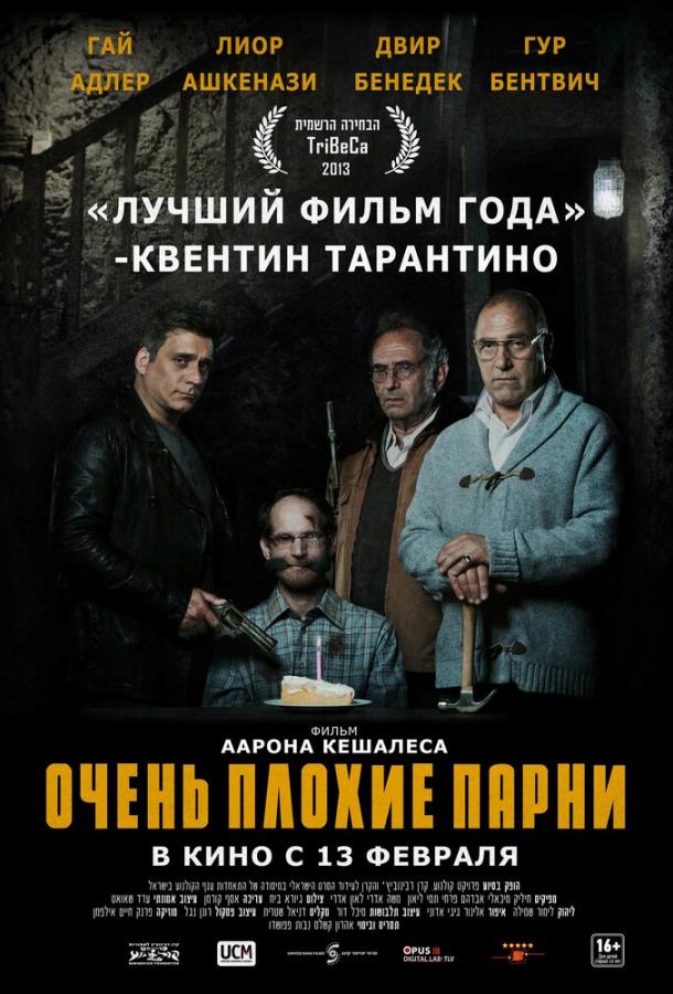 Постер фильма Очень плохие парни