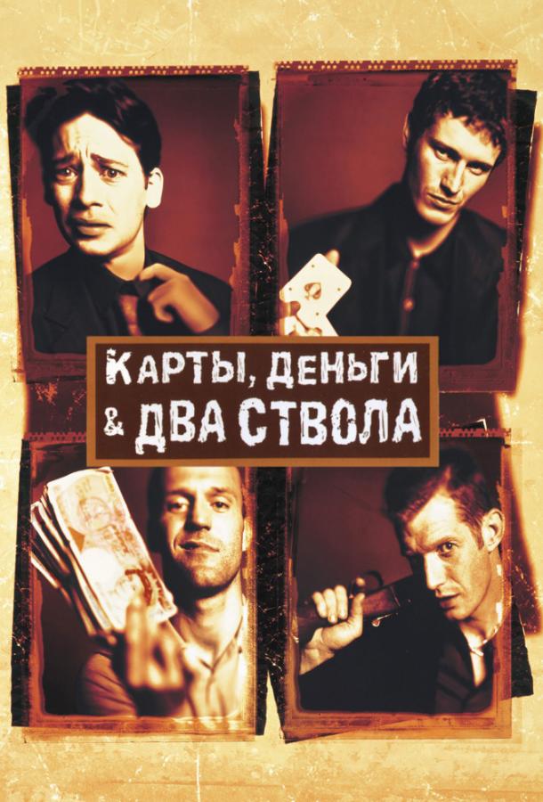 Постер фильма Карты, деньги, два ствола
