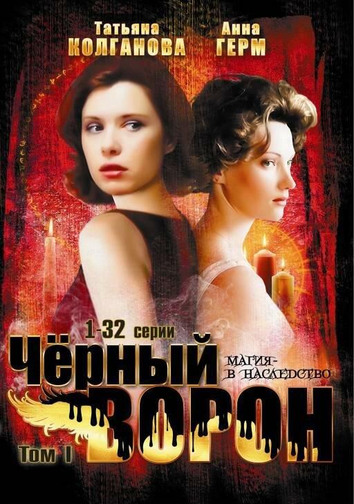 Постер фильма Черный ворон