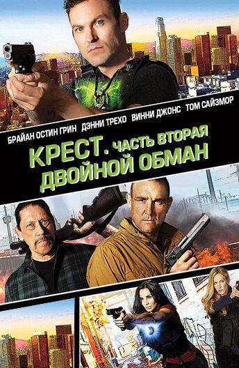 Постер фильма Крест. Часть вторая: Двойной обман