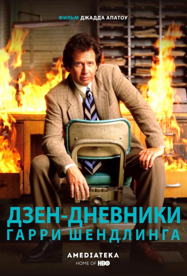 Постер фильма Дзен-дневники Гарри Шендлинга
