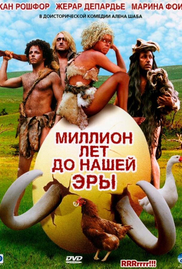 Постер фильма Миллион лет до нашей эры