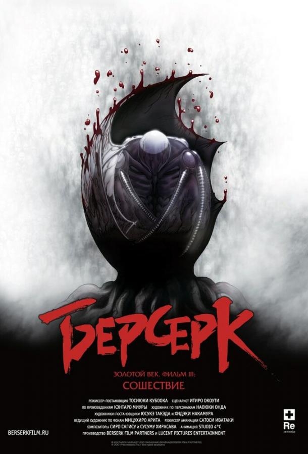 Постер фильма Берсерк. Золотой век: Фильм III. Сошествие