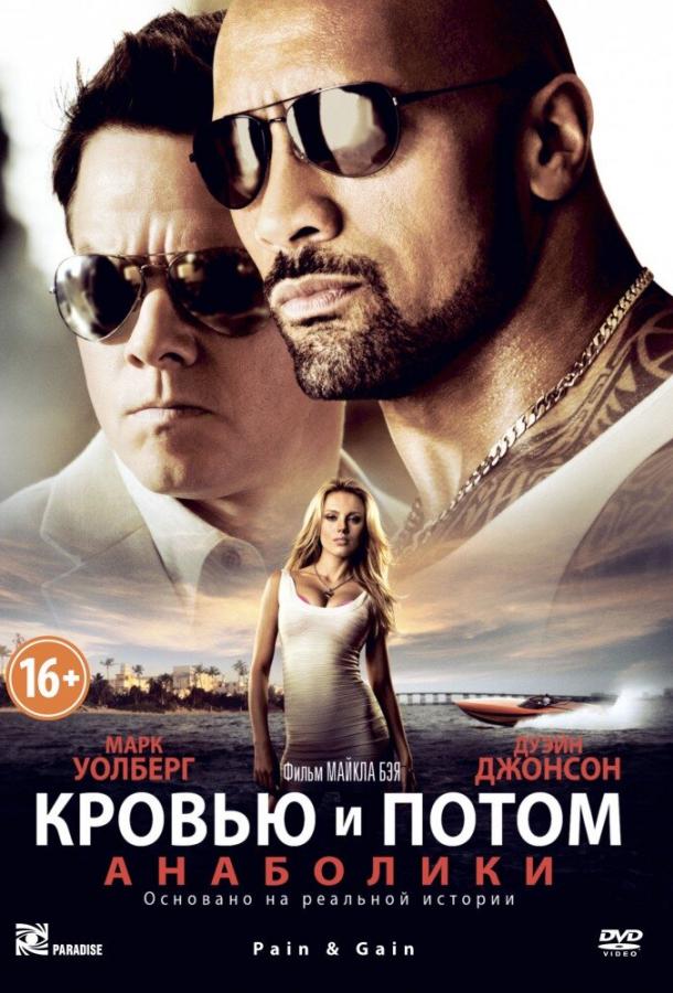 Постер фильма Кровью и потом: Анаболики