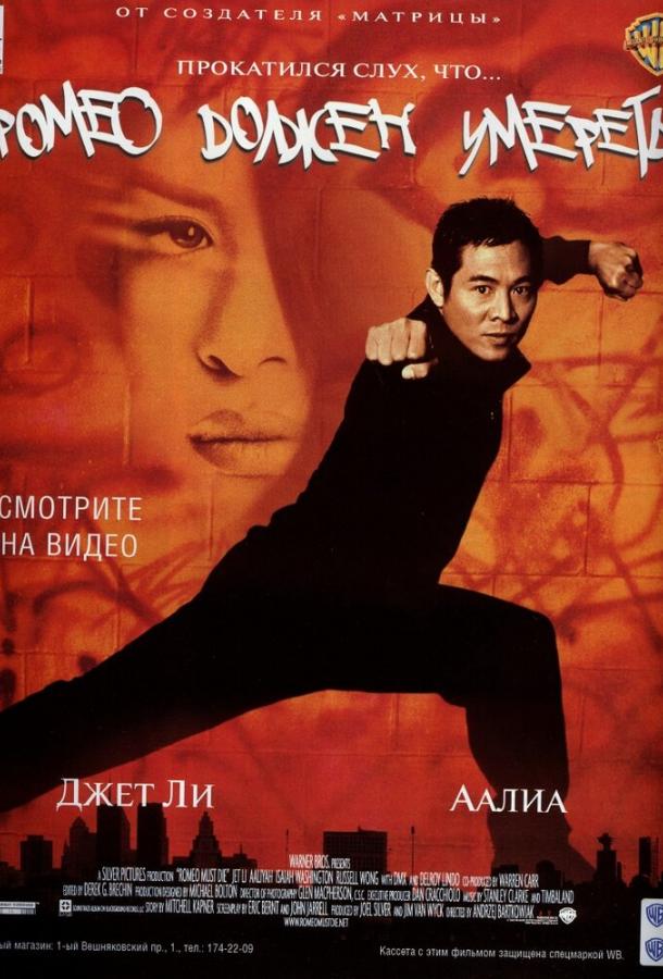 Постер фильма Ромео должен умереть