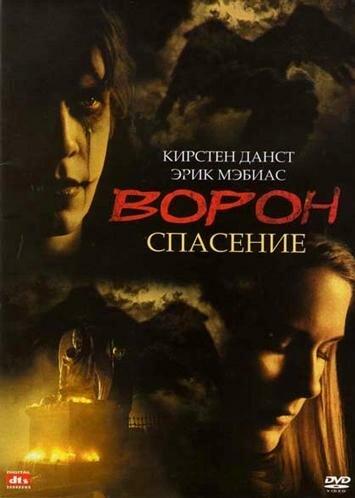 Постер фильма Ворон 3: Спасение