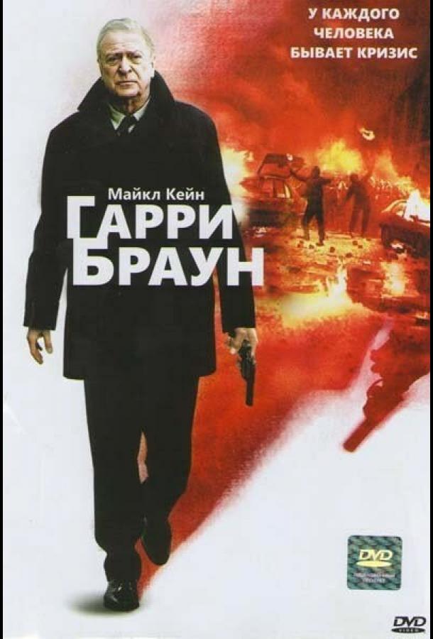 Постер фильма Гарри Браун