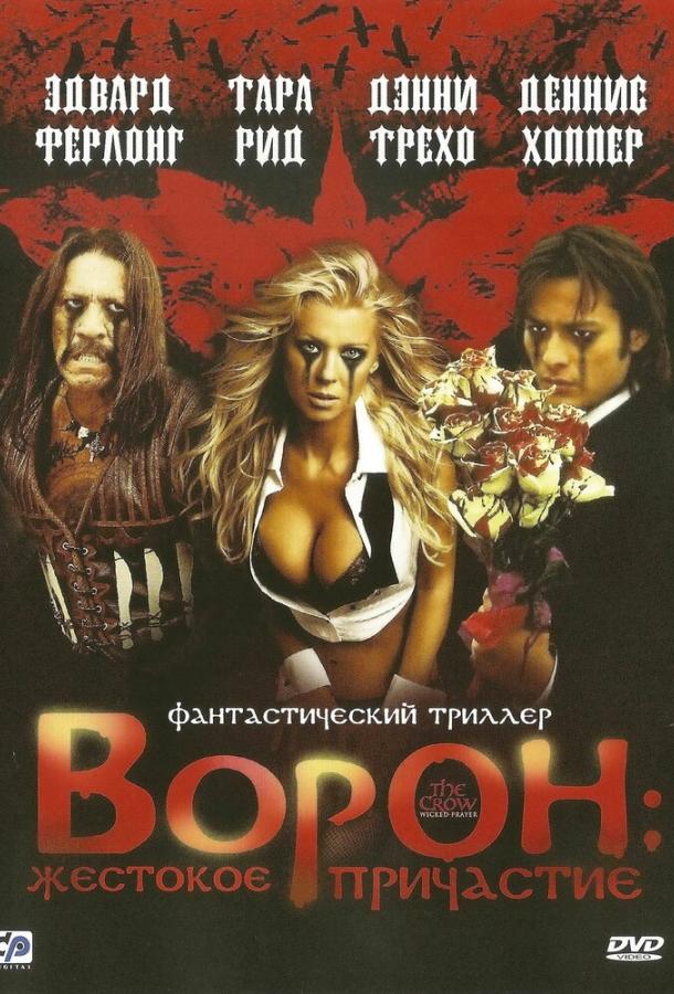 Постер фильма Ворон: Жестокое причастие