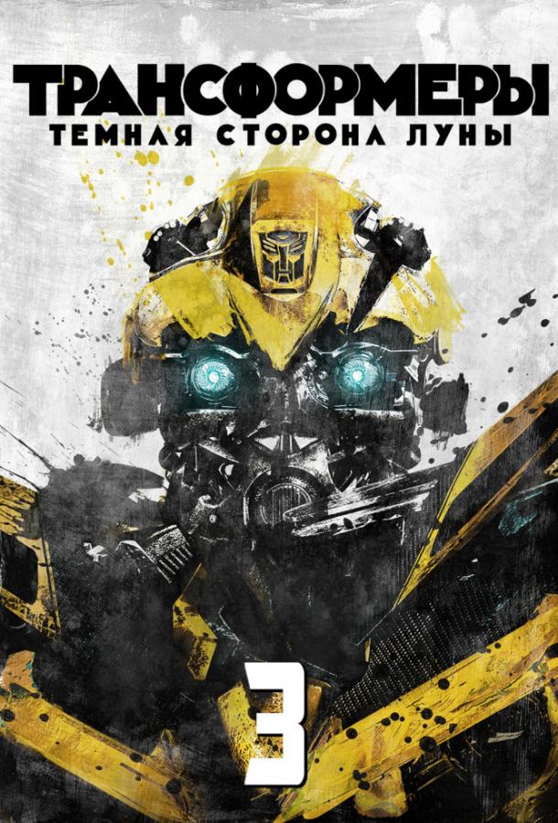 Постер фильма Трансформеры 3: Тёмная сторона Луны