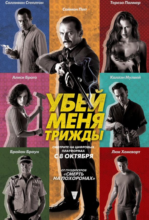 Постер фильма Убей меня трижды