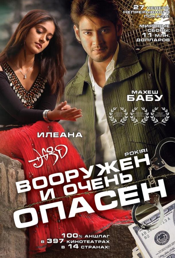 Постер фильма Вооружен и очень опасен