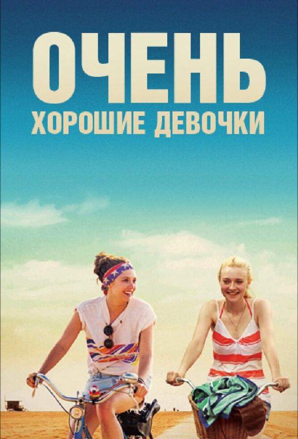 Постер фильма Очень хорошие девочки