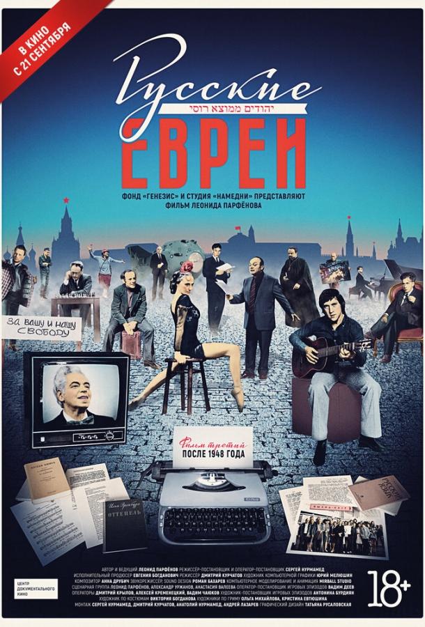 Постер фильма Русские евреи. Фильм третий. После 1948 года