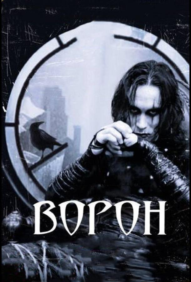 Постер фильма Ворон