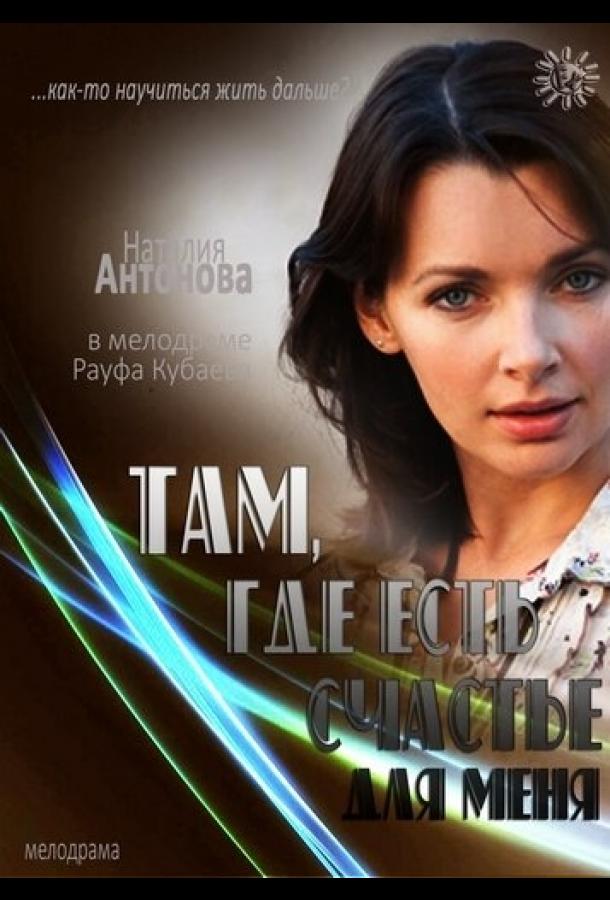 Постер фильма Там, где есть счастье для меня