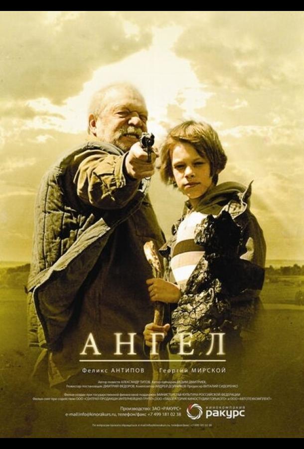 Постер фильма Ангел