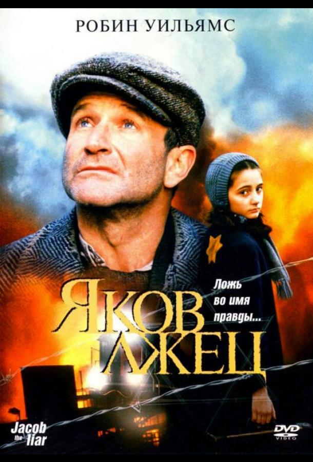Постер фильма Яков лжец