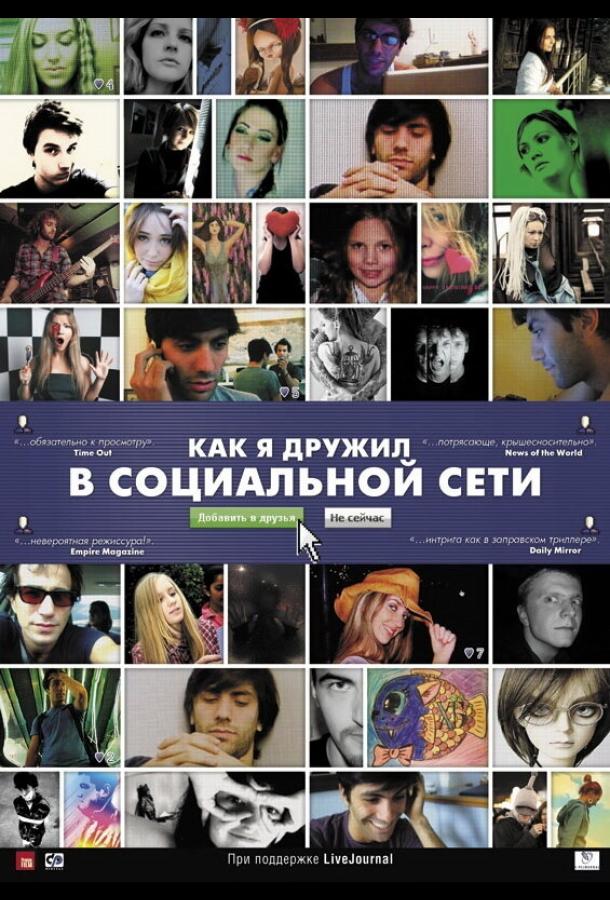 Постер фильма Как я дружил в социальной сети