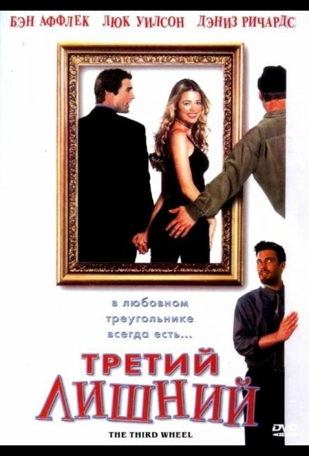 Постер фильма Третий лишний