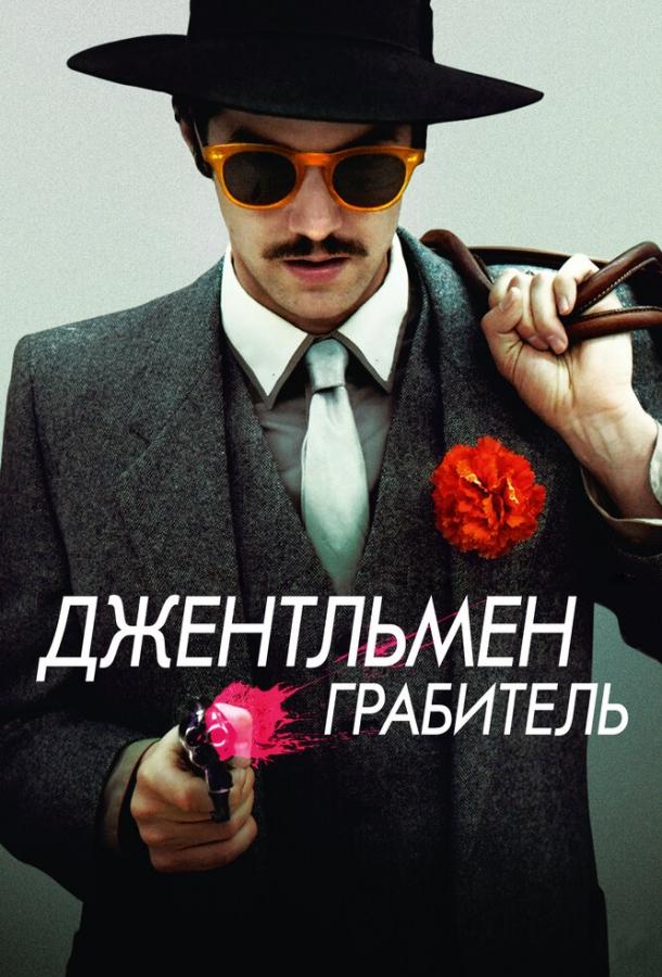 Постер фильма Джентльмен грабитель