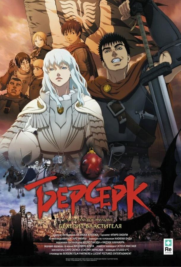 Постер фильма Берсерк. Золотой век: Фильм I. Бехерит Властителя