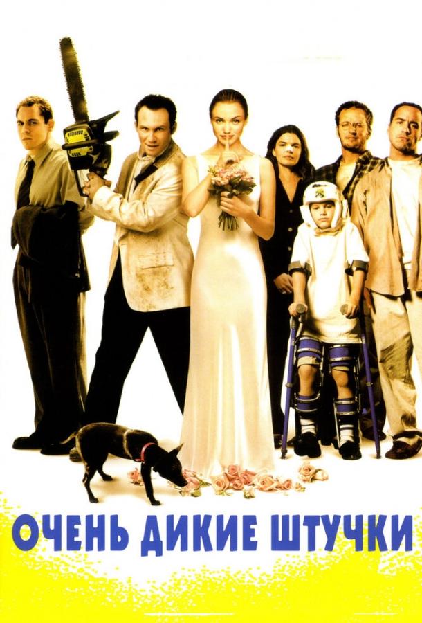 Постер фильма Очень дикие штучки