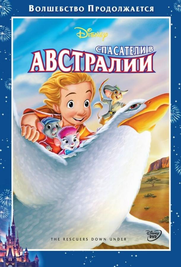 Постер фильма Спасатели в Австралии