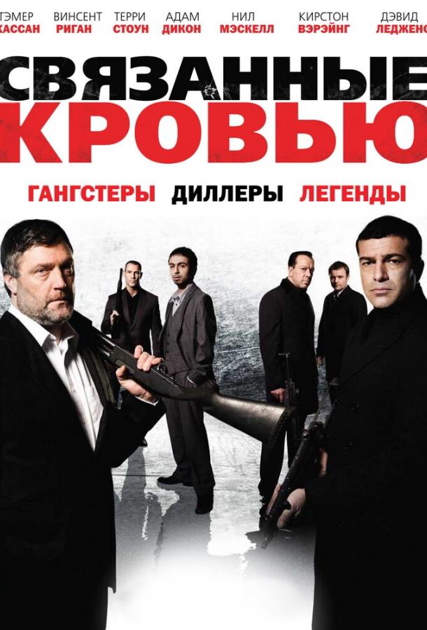 Постер фильма Связанные кровью