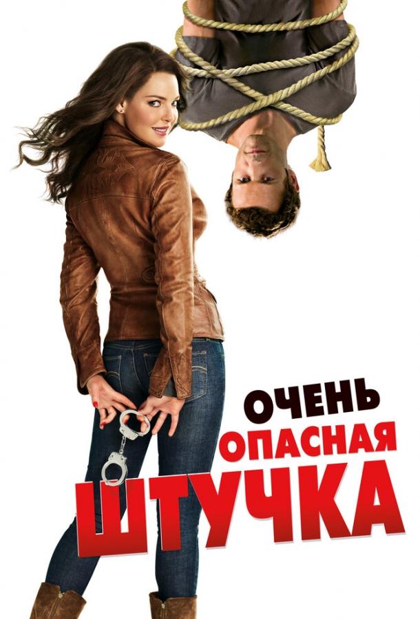 Постер фильма Очень опасная штучка