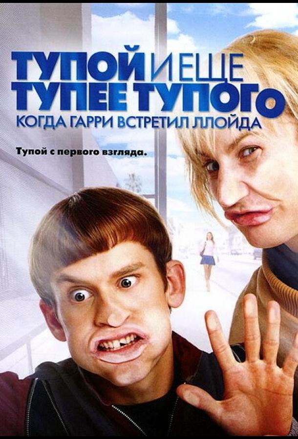 Постер фильма Тупой и еще тупее тупого: Когда Гарри встретил Ллойда