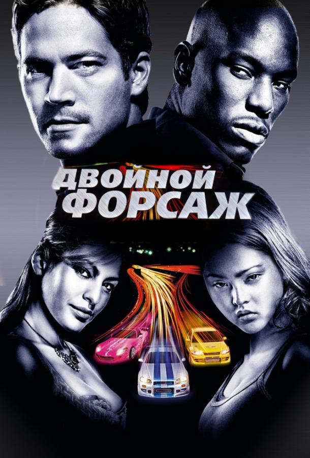 Постер фильма Двойной форсаж / Форсаж 2