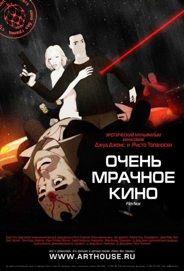 Постер фильма Очень мрачное кино