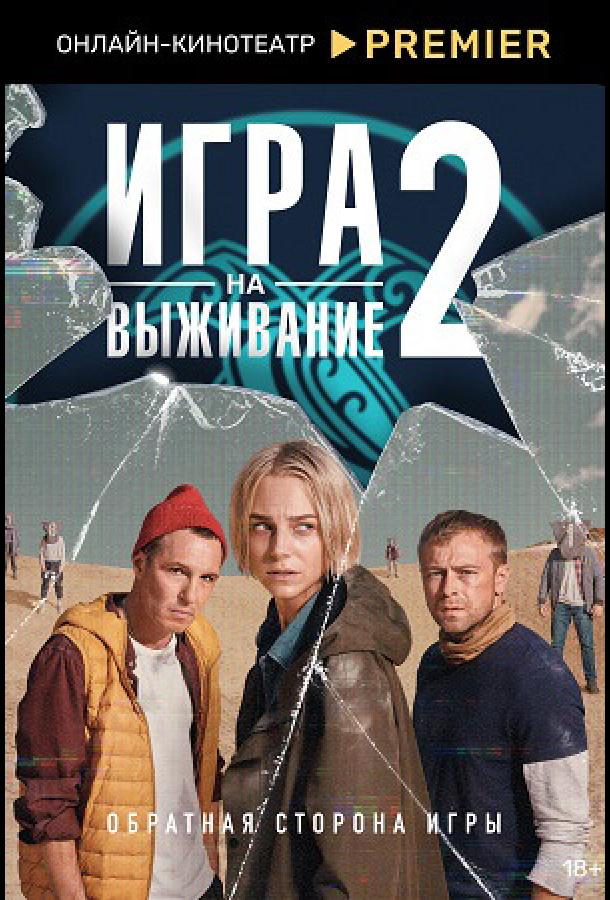 Постер фильма Игра на выживание