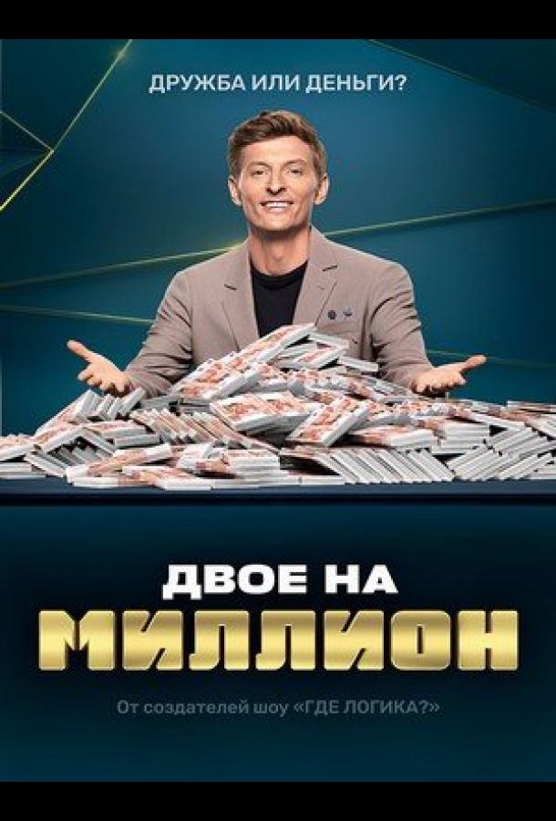 Постер фильма Двое на миллион