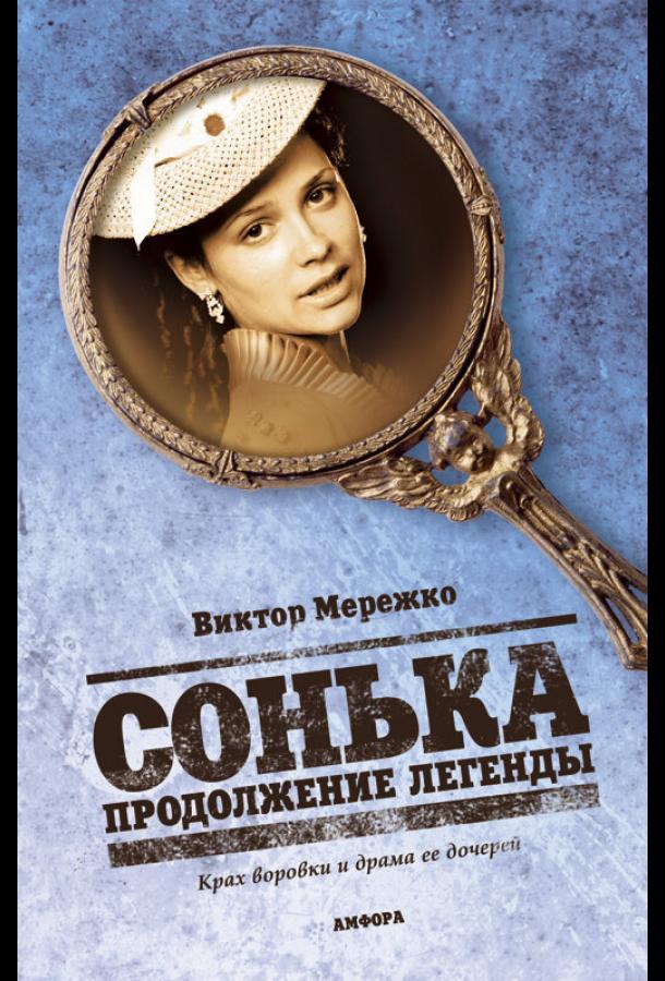 Постер фильма Сонька: Продолжение легенды