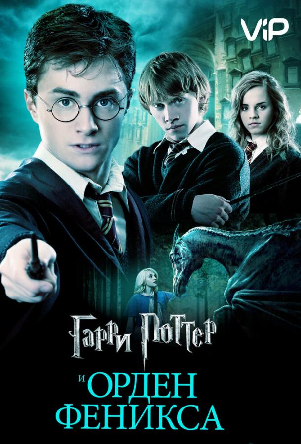 Постер фильма Гарри Поттер и Орден Феникса