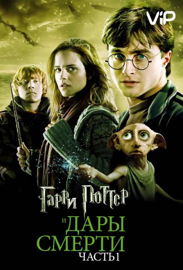 Постер фильма Гарри Поттер и Дары смерти: Часть 1