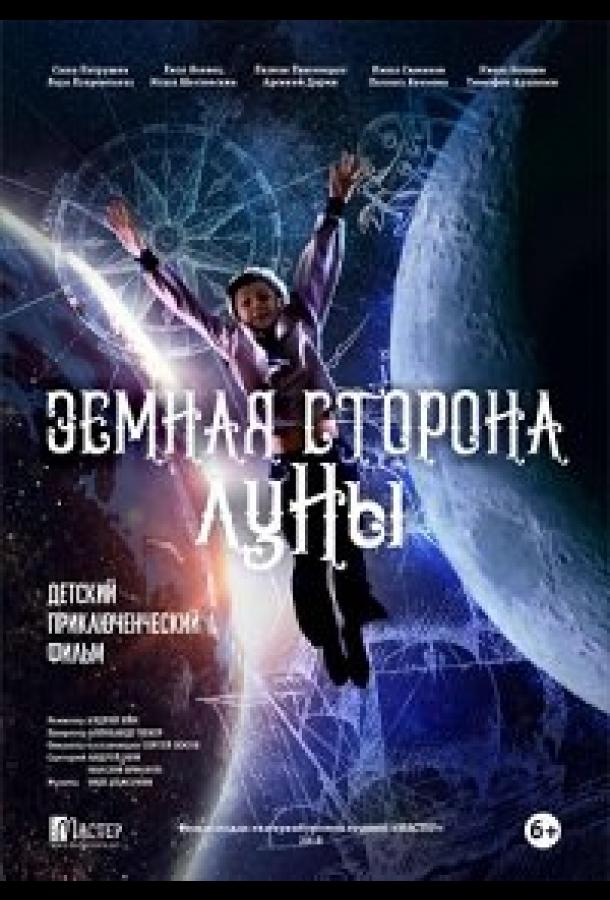 Постер фильма Земная сторона Луны