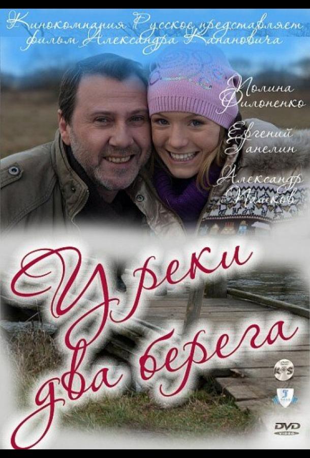 Постер фильма У реки два берега
