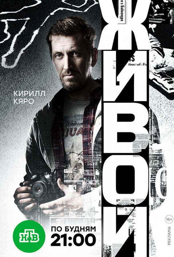 Постер фильма Живой