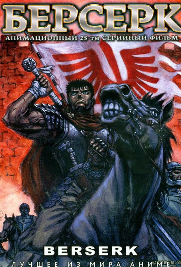 Постер фильма Берсерк